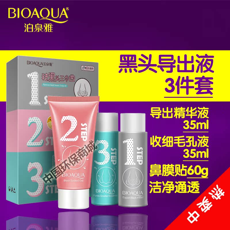 泊泉雅去黑头导出液撕拉式清鼻膜膏鼻贴收细毛孔精华液三部曲套装
