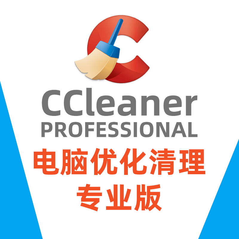 Genuine CCleaner Pro Chinese Professional Edition Computer Disk Cleanup Optimization Tool Garbage clean-up acceleration
