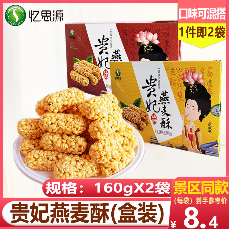 Remembering the Source Shaanxi Teater Xi'an Guifei Oats Crisp 160gx2 Box Cereal Traditional Pastry Snack Casual Snacks