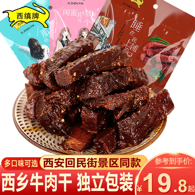 Xizhen Shaanxi specialty Xixiang beef jerky 45g Huimin Street spiced cumin flavored Hanzhong beef jerky spicy