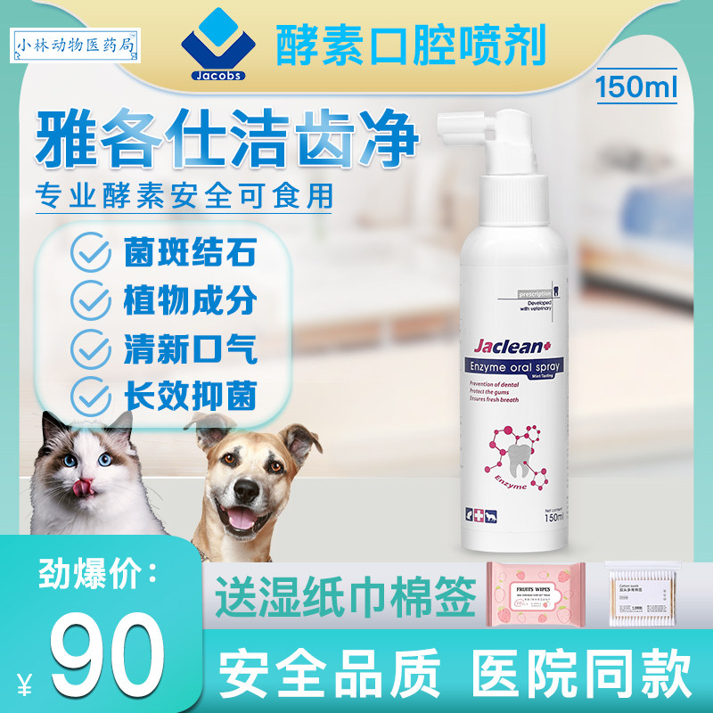 Jacobs Cleansing Teeth Pet Care Oral Spray Cat Bad Breath Golden Retriever Teddy Oral Inflammation Bactericidal Enzyme