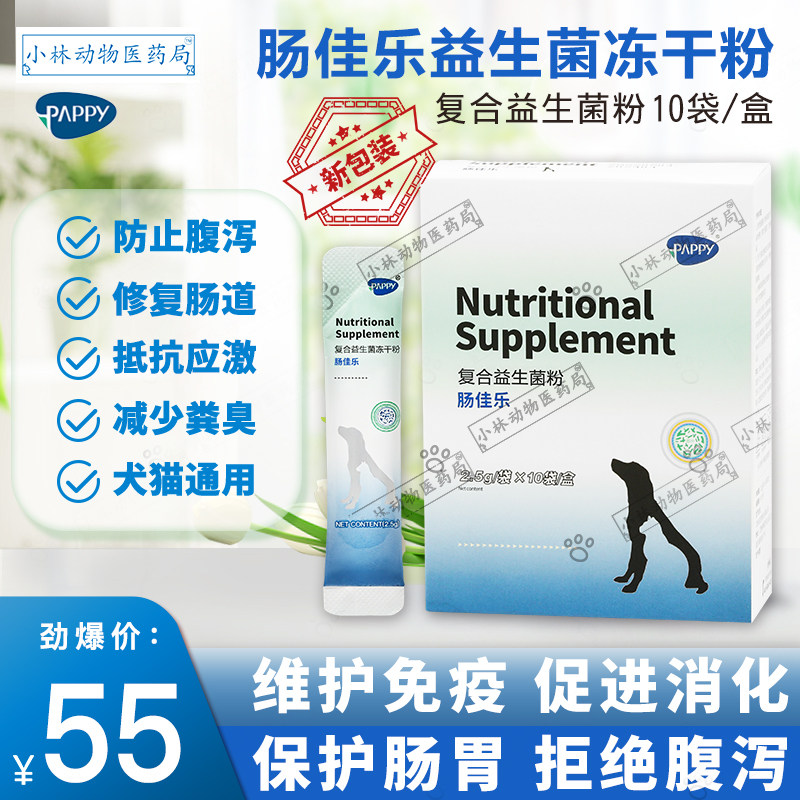 Changjiale probiotics pet-specific freeze-dried powder for dogs and cats to vomit and diarrhea to regulate indigestion