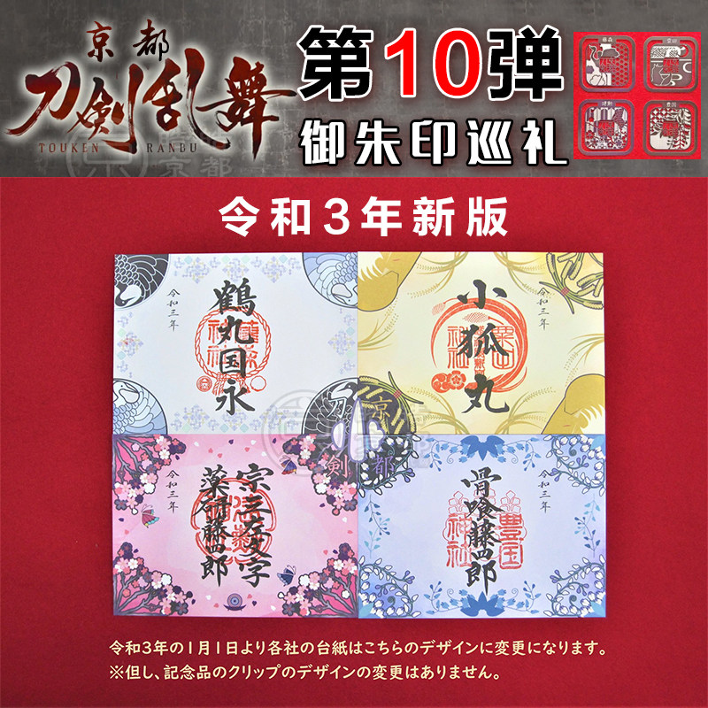 日本京都刀劍亂舞第十10彈御朱印巡禮骨喰藤四郎建勲神社朱印
