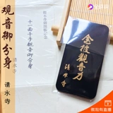 Киото Храм в Киото, Япония, Королевский Шоу Гуаньин Южханг, Юкай, Здоровье, Пинг Ан и Карта зла зла