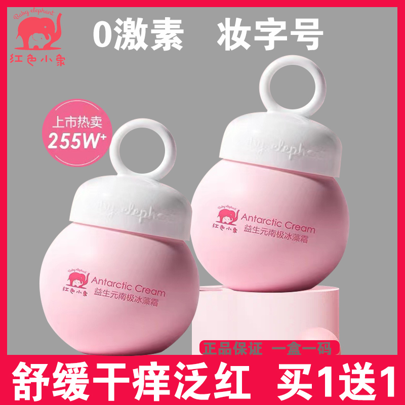 Red Small Elephant Child Face Cream Prebiota Antarctic Ice Algae Cream Baby Moisturizing Breast Milk Baby Cream Moisturizing Nourishing