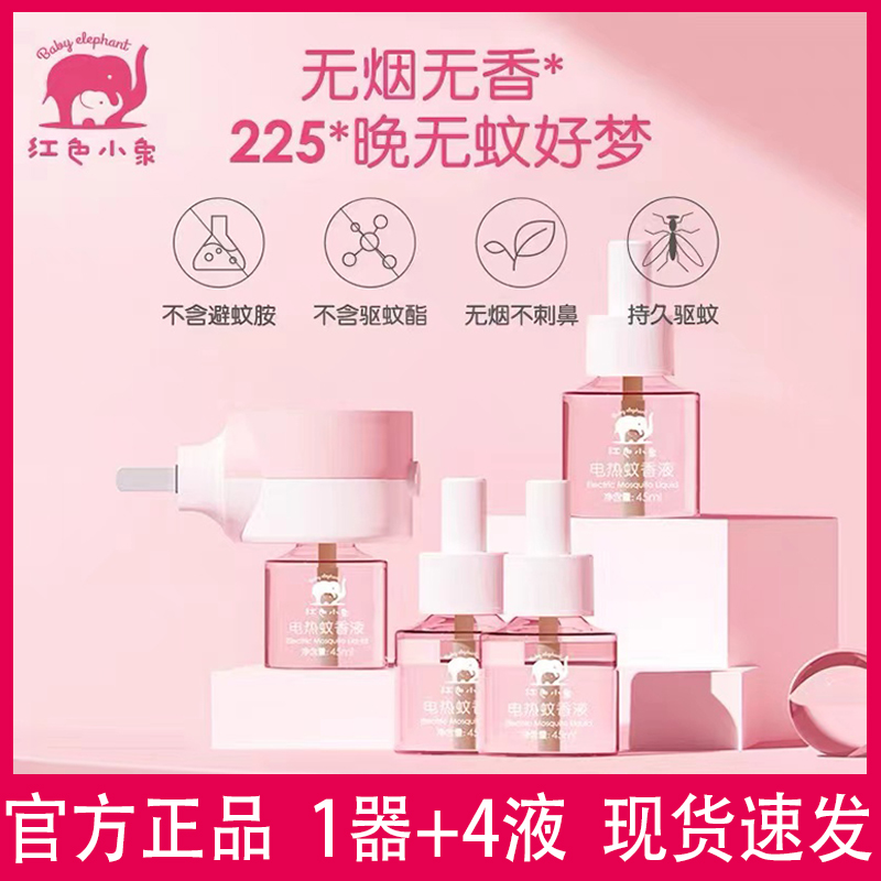 Red Elephant new and old plug-in baby baby baby baby mosquito fragrance household insecticide insecticide