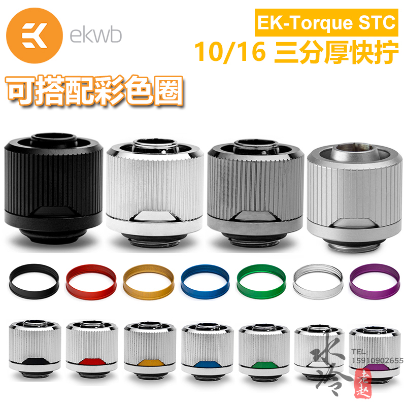 EK-Torque STC-10 16 three-point thick hose quick screw water-cooled connector can be equipped with color change ring EKWB