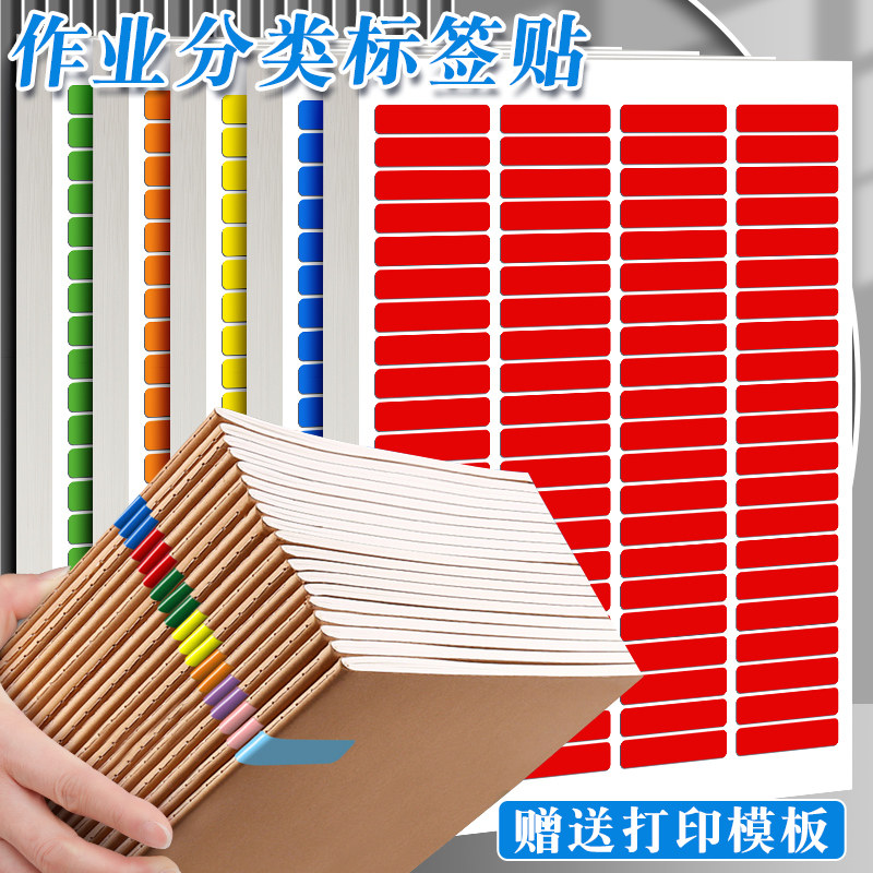 彩虹贴纸作业分类A4彩色标签贴纸名字贴班级教师常备收作业本记号图书上课好物分组标识粘贴纸班主任管理神器
