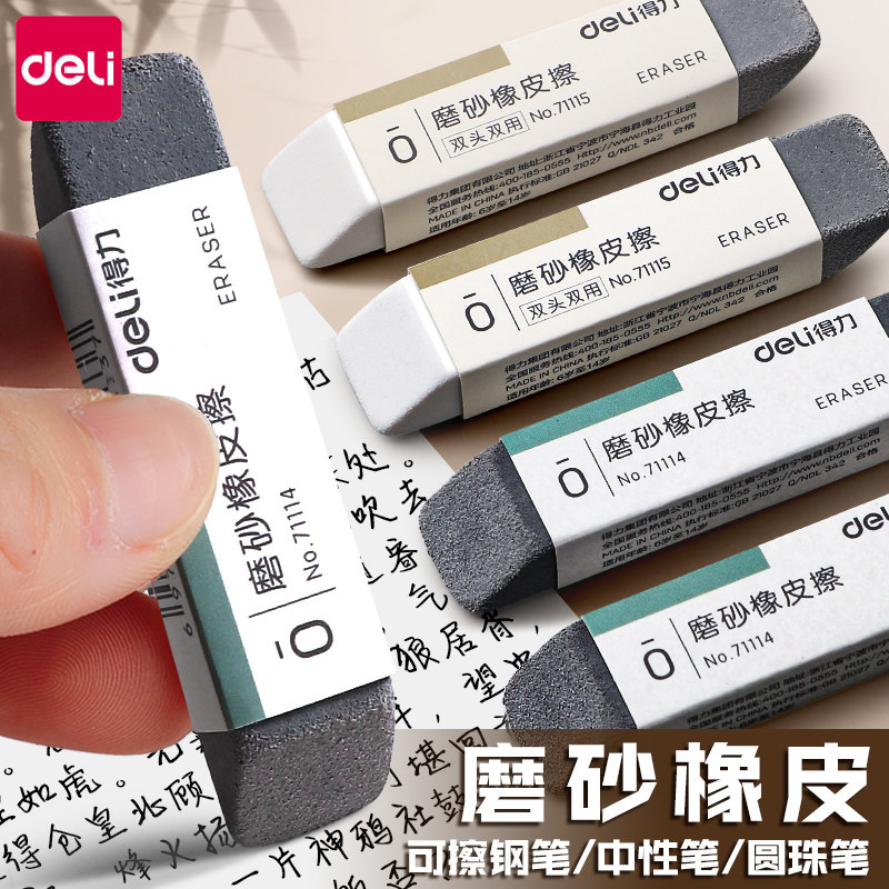 得力磨砂橡皮不留痕钢笔橡皮擦可擦圆珠笔中性笔碳素笔水笔铅笔考试网红科技感象皮擦摩擦磨沙像皮擦学生专用