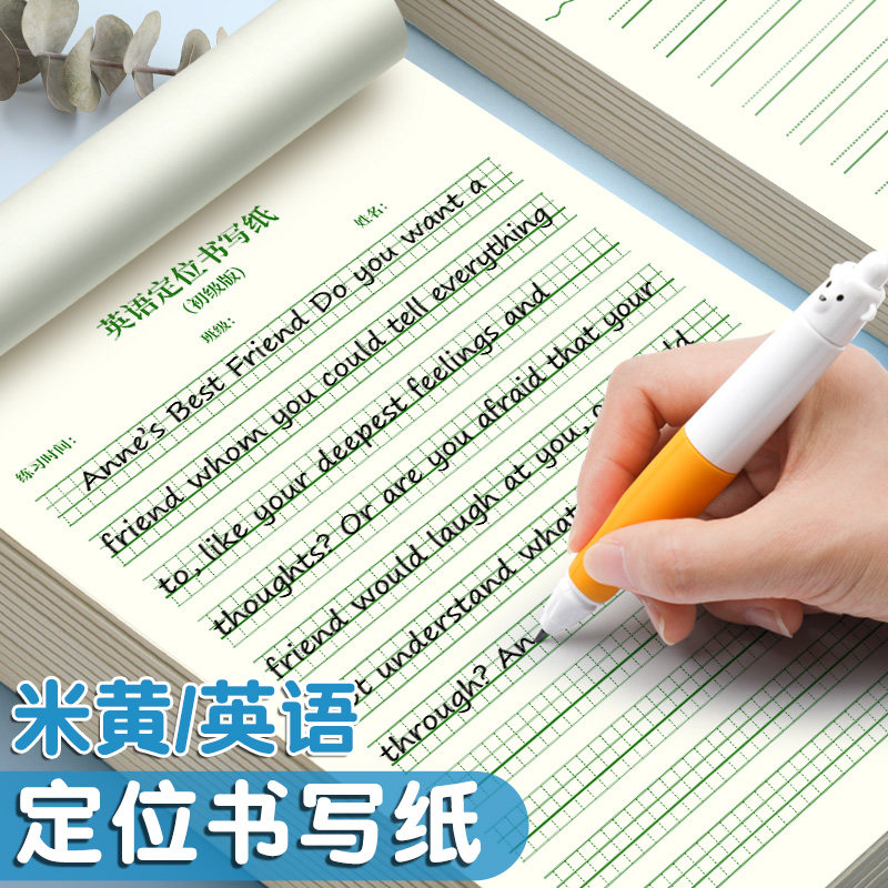 英语定位纸练习书写纸小学生七年级初中生专用作文练字高中生衡水体英文听写单词规范训练b5定格本16k草稿纸