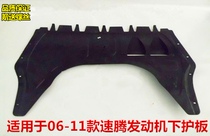 Suitable for 06 07 08 09 10 11 12 13 14 models of Sagitar engine lower guard plate engine baffle