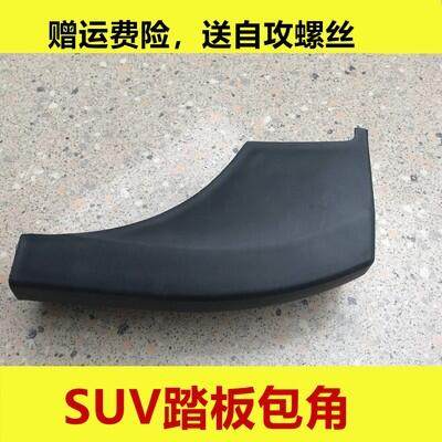 Suitable for SUV car pedal wrap angle black choke type accessory end-head plastic piece