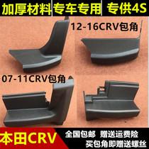 Suitable for 12-16 CRV pedal angle 07-11 CRV side pedal accessories shield plastic head