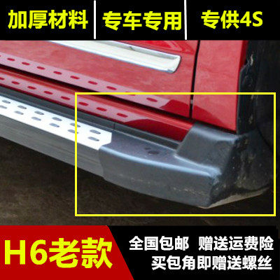 Apply to Harvard H6 pedal corner accessories Harvard H6 old round side pedal coat blocking head black plastic