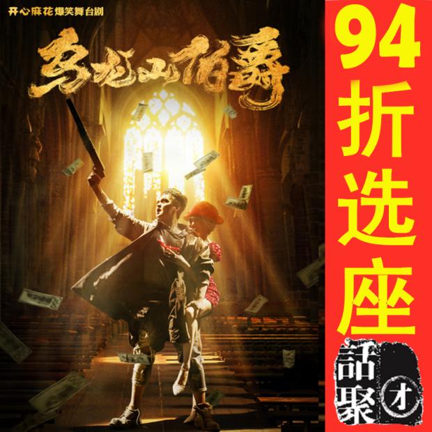 94% off seat selection Beijing happy Twist hilarious stage drama 