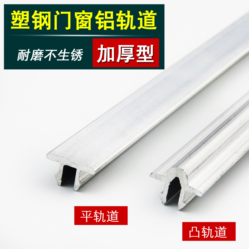 Plastic steel door window repair slide rail strip thickened aluminium rail window sliding window sliding window sliding door pulley groove track flat rail