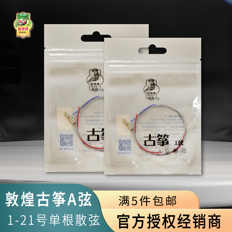 敦煌古筝琴弦 A型弦单根1-5号 1-21号通用琴弦古筝弦敦煌正品 Изображение 1