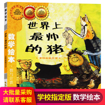 The worlds most handsome pig math picture book Early childhood enlightenment Cognitive early education Story book Teacher designated recommended extracurricular reading materials 3-4-5-6-year-old baby parent-child books Kindergarten preschool Xiaopeng