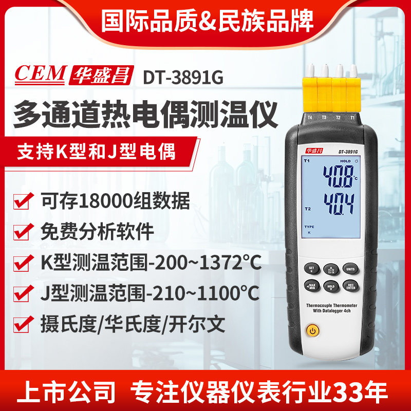 CEM华盛昌四通道热电偶温度计USB记录仪温度巡检仪DT-3891H/3891G