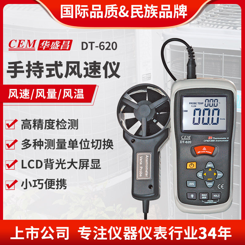CEM华盛昌手持式风速仪数显风速表风速风量风温测量检测仪DT-620