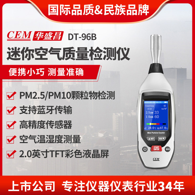 CEM华盛昌PM2.5PM10空气质量尘埃粉尘颗粒物检测仪探测器DT-96
