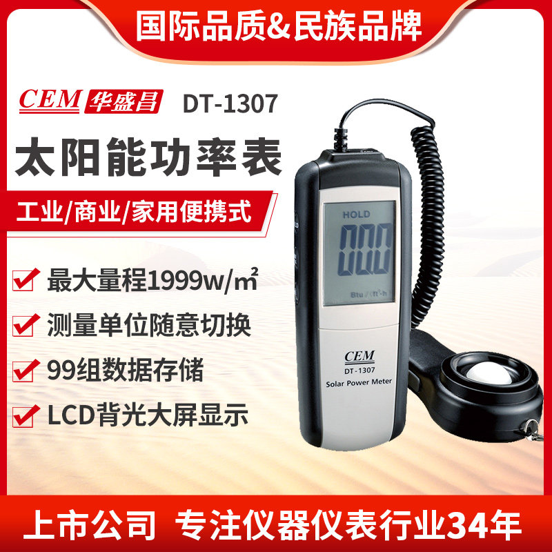 CEM华盛昌 厂家直销 太阳能功率测试仪紫外线测试仪DT-1307