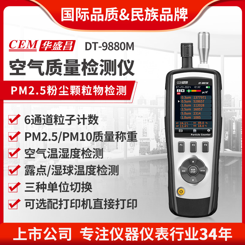 CEM华盛昌粉尘颗粒物检测仪洁净度测试仪空气质量浓度检测DT-9880