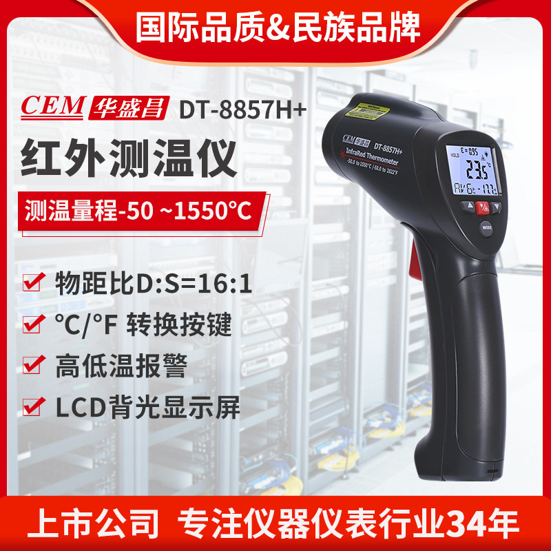 CEM华盛昌工业高温红外测温仪非接触测温枪电子测温仪DT-8857H+
