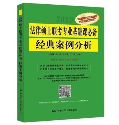 正版 2019年法律硕士联考专业基础课 经典案例