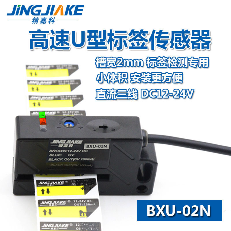 贴标机标签感应器BXU-02N不干胶标签检测传感器 槽宽2MM 高速感应
