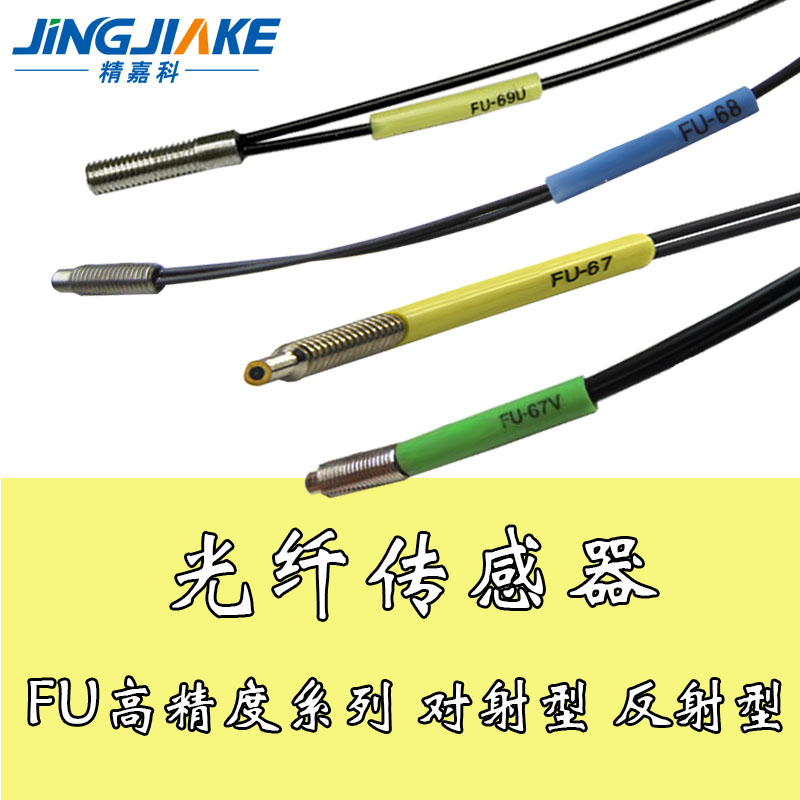 进口光纤芯FU-67/68/69U/71/71Z/73/75F/76F光纤传感器光纤探头
