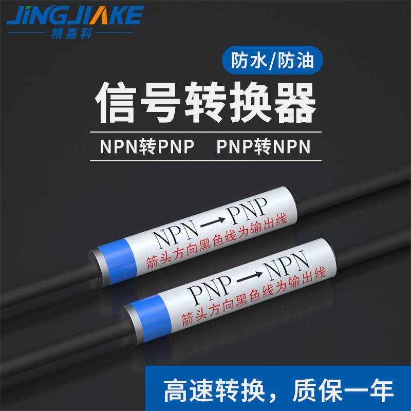 精嘉科NPN信号转PNP信号/PNP信号转NPN信号适用于传感器转换信号