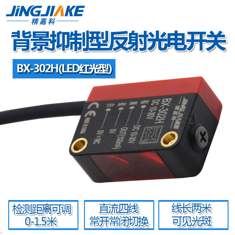 远距离漫反射红外光电BX-302H背景抑制光电开关传感器距离可调节