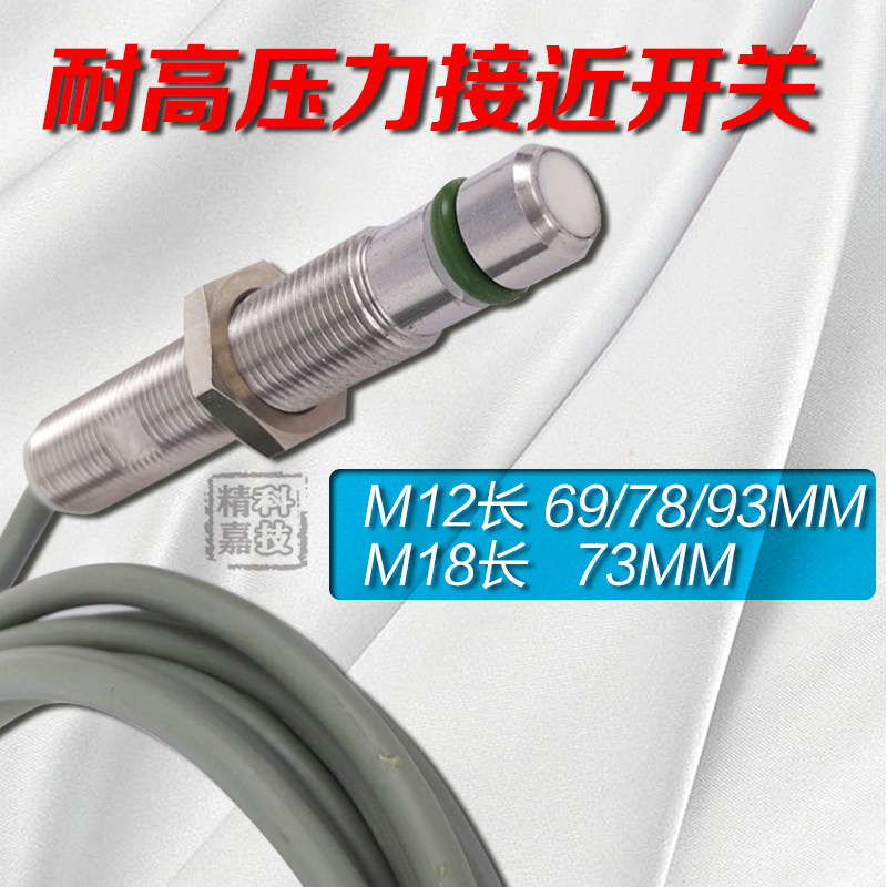 正品M12 M18液压油缸用耐高压力接近传感器 半导体500bar