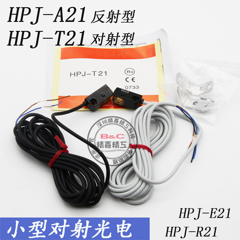 红外感应扩散漫反射光电开关传感器HPJ-A21 对射HPJ-T21 E21/R21
