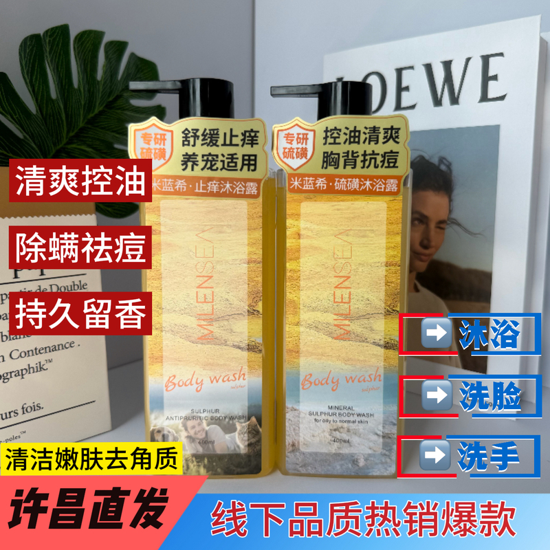 Xuchang's Offline Best-Selling Product: Mi Lan Xi Sulfur Shower Gel, Oil Control, Mite Removal, Cleansing, Long-Lasting Fragrance, Soothing, Anti-Itch, Refreshing
