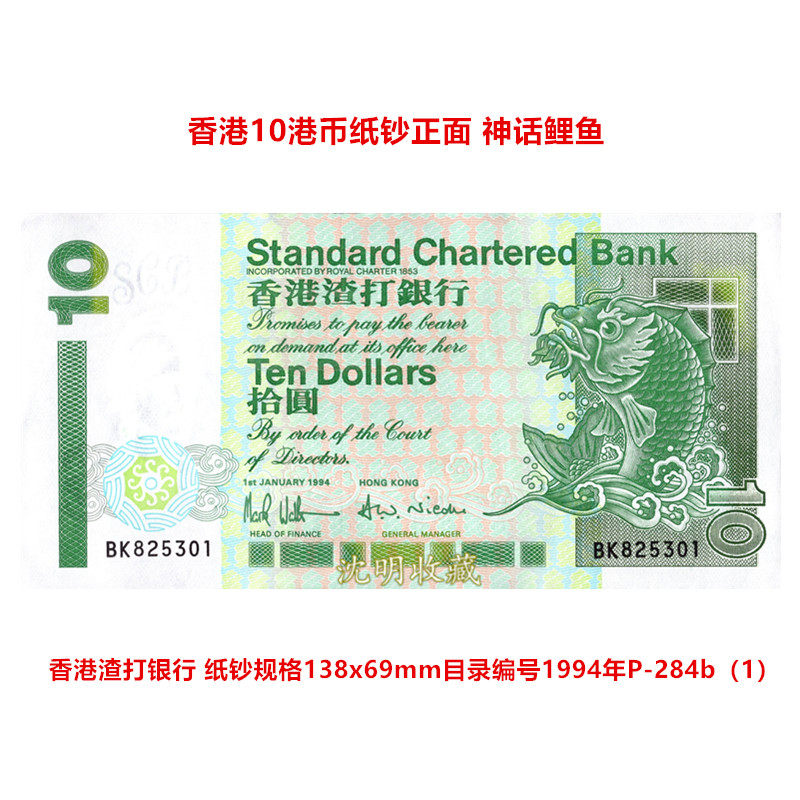 New UNC Hong Kong Standard Chartered Bank 1994 10 yuan paper bill short stick carp P-284b(1)
