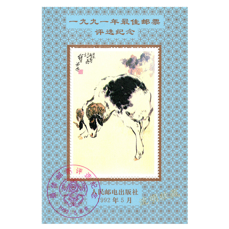 National best stamp selection to commemorate the stamp of the stamp sheet stamps The selection of Zhang 1991 The sheep's selection of Zhang