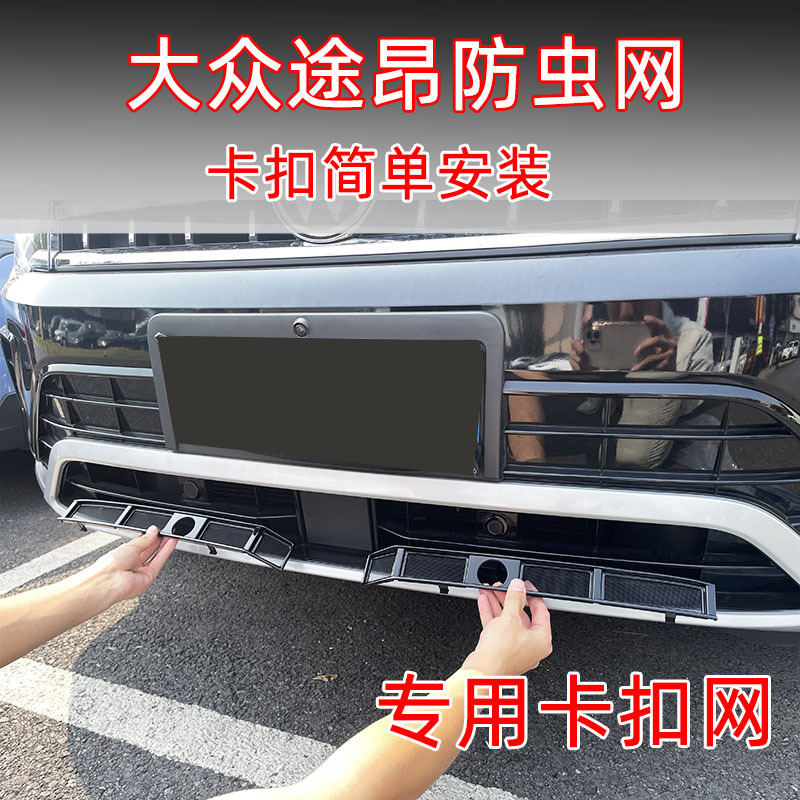 22-25 Models Volkswagen Touron Insect-Proof Net Special Clip-On Grille Water Tank Mosquito-Proof and Catnip Net Decorative Modification Accessories 22-25 Models Volkswagen Touron Insect-Proof Net Special Clip-On Grille Water Tank Mosquito-Proof and Catnip Net Decorative Modification Accessories