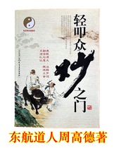 Tap on the door of all the wonders-Laozis Tao Te Ching (Classic Collectors Edition by Zhou Gaode a Taoist from the Eastern Airlines