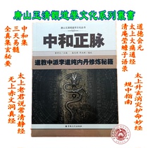 Zhonghe Zhengmai: Taoist Middle School Li Daochun inner alchemy cheats (76 genuine pictures of Yuqingguan series)