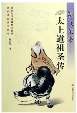 The Purple Qi East comes-too-the Ancestral Sacred Biography (God Fairy Biography Series of the Fairy Gallery Taoist Culture Series)