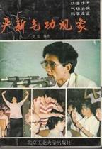 Yan Xin Qigong phenomenon (original out-of-print old book)