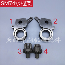 Heidelberg SM74 Water Rod Stand Water Rod Bracket Gear Stainless Steel Heidelberg Printing Machine Accessories