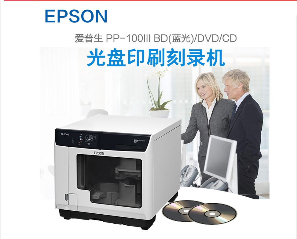 Epson 愛普生pp 100iii商務光碟印刷燒錄機all商用打印燒錄 Epson 愛普生pp 100iii商務光碟印刷燒錄機all商用打印燒錄