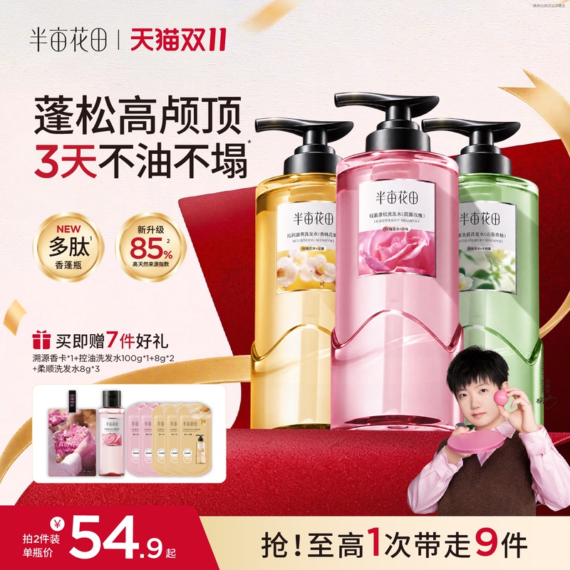 [Exclusive to Sun Yingsha] Half Acre Flower Field Shampoo Oil Control Volumizing Anti-Dandruff Anti-Itch Shampoo and Conditioner Set