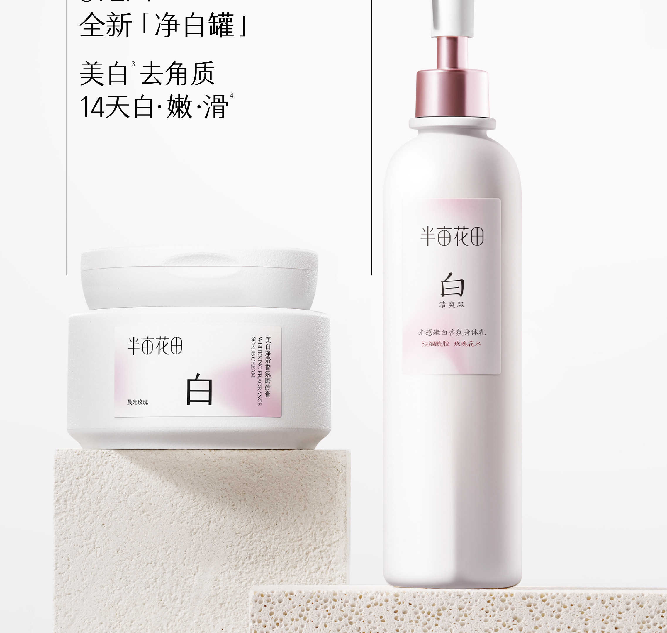 【中国直邮】 半亩花田 美白净滑香氛磨砂膏 身体去角质全身沐浴 200g