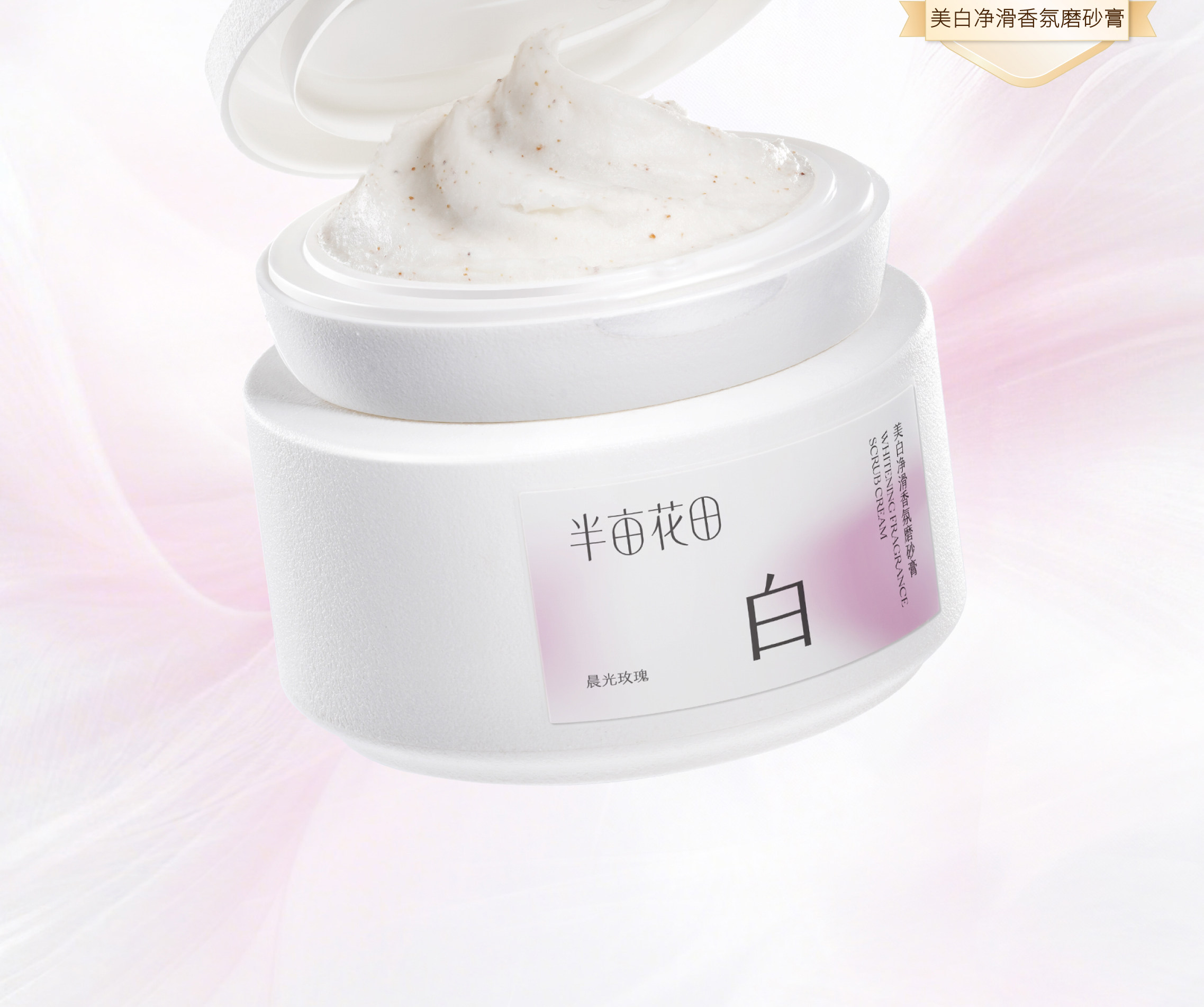 【中国直邮】 半亩花田 美白净滑香氛磨砂膏 身体去角质全身沐浴 200g