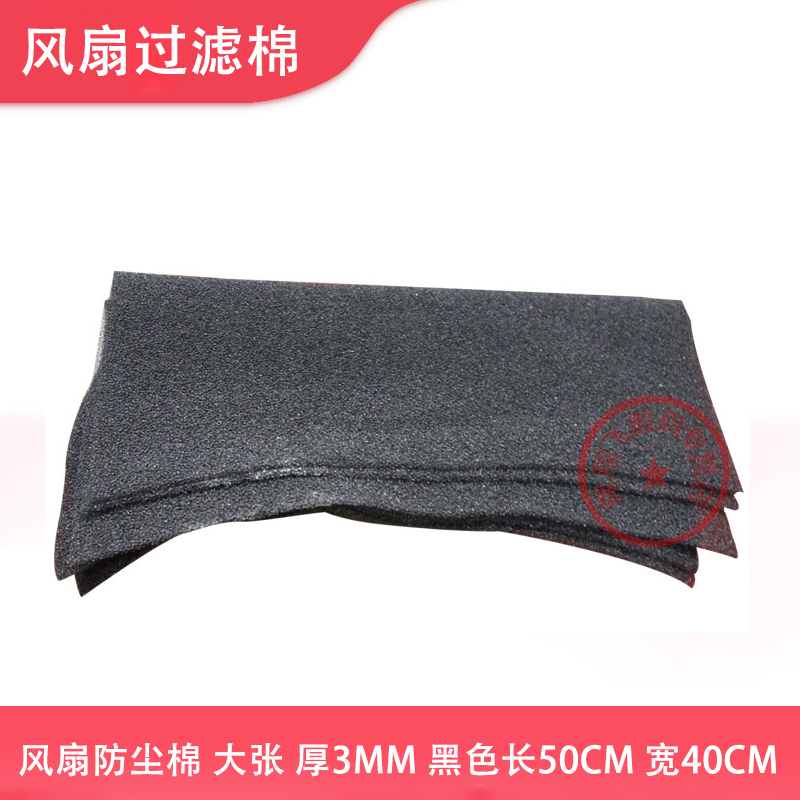 Cooling fan dustproof cotton main case fan filter cotton large sheet thickness 3MM black length 50CM width 40CM