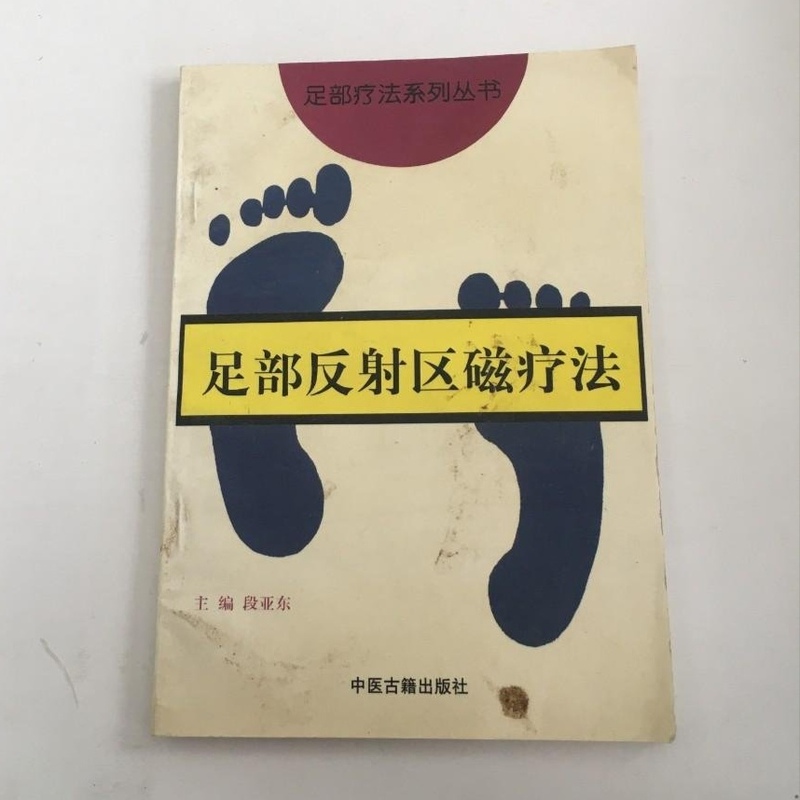 Foot Reflex Zone Magnetic Therapy, Edited by Duan Yadong, Magnetic Therapy Equipment, Traditional Chinese Medicine, 1994 Edition, Old Book